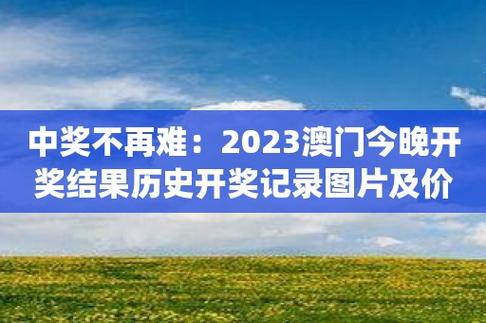 2023澳门六开彩开奖结果亮点