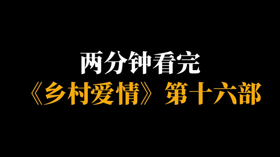 乡村爱情十六部第一集免费观看