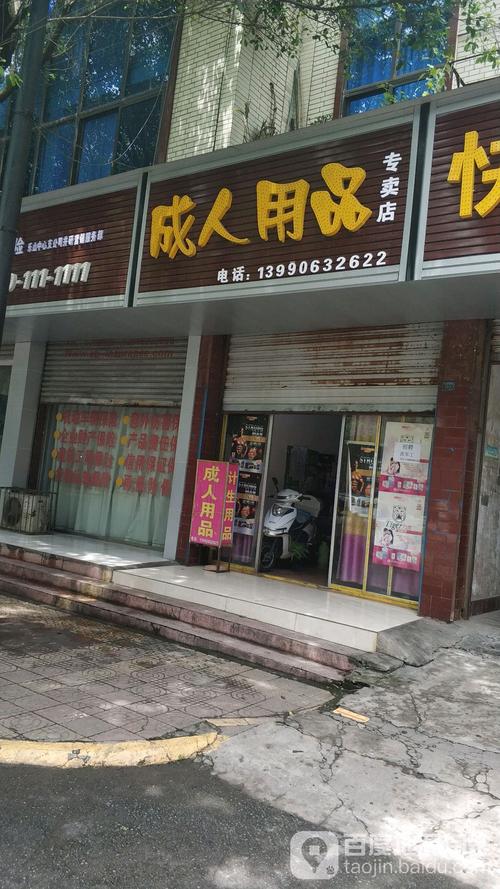 成人用品连锁店