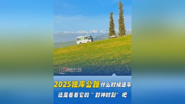 2025澳门天天开好彩大全开奖记录和独库公路恢复通车与独库公路恢复通车了吗